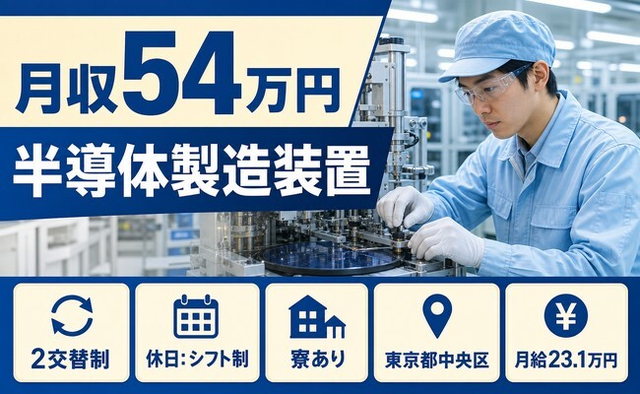 中央区へ引っ越して半導体の製造装置◎寮完備・土日祝休み・月収例54万円の詳細画像