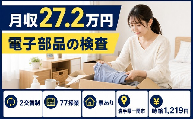 岩手県一関市の寮完備求人！電子部品の検査・時給1,219円・未経験OKの詳細画像