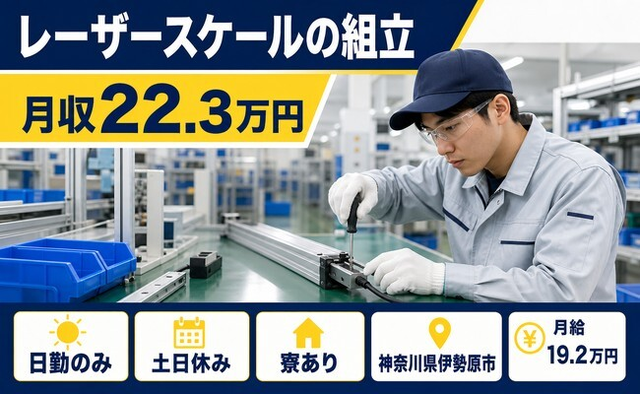 伊勢原市×寮完備◆レーザースケールの組立／土日休み・日勤のみ・送迎ありの詳細画像