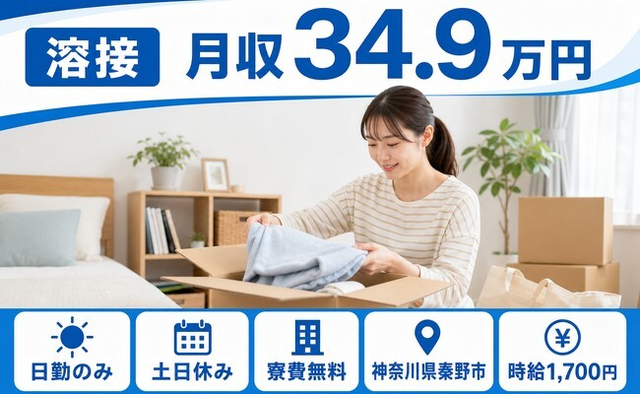 秦野市へ引っ越して溶接◎寮費無料・土日休み・日勤のみの詳細画像