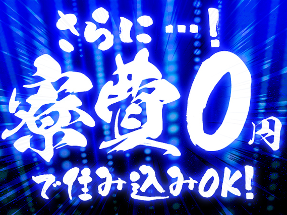 【オートバイ組立スタッフ】稼げる高時給1500円！月収例30万円〜！(※入社3カ月)／個室寮完備の詳細画像