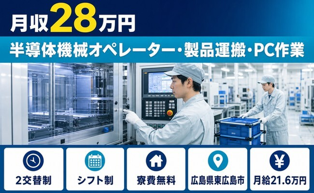 東広島市×寮費補助あり◆半導体機械のオペレーター・製品運搬・PC作業／未経験OKの詳細画像