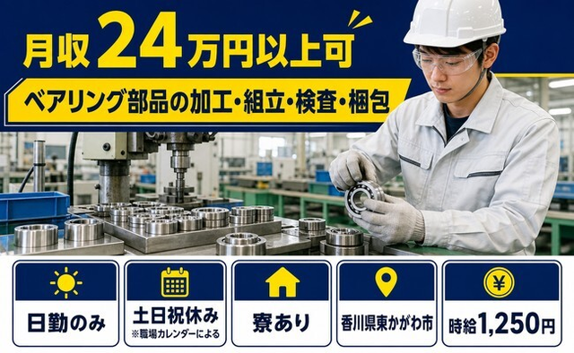 東かがわ市×寮完備◆ベアリング部品の加工・組立・検査・梱包／日勤専属・土日祝休みの詳細画像