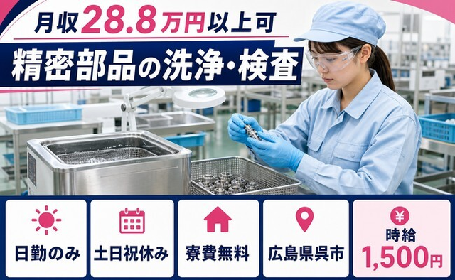 【寮費無料】呉市で精密部品の洗浄・検査｜時給1,500円・土日祝休みの詳細画像