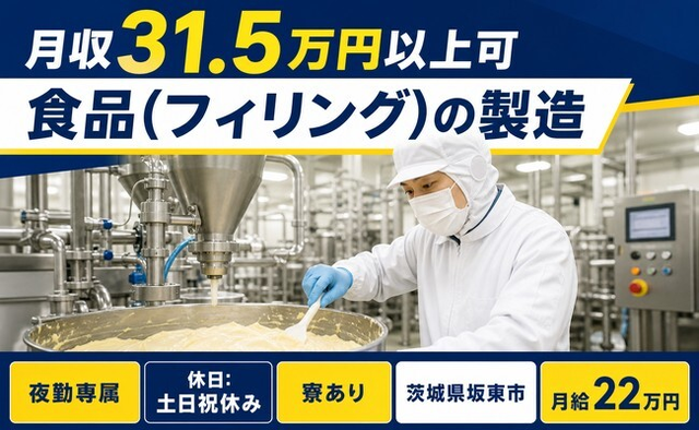 【寮完備】坂東市で食品（フィリング）の製造｜夜勤専属・月給22万円・土日祝休みの詳細画像