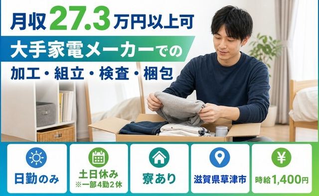 草津市×寮完備◆大手家電メーカーでの加工・組立・検査・梱包／土日休みの詳細画像