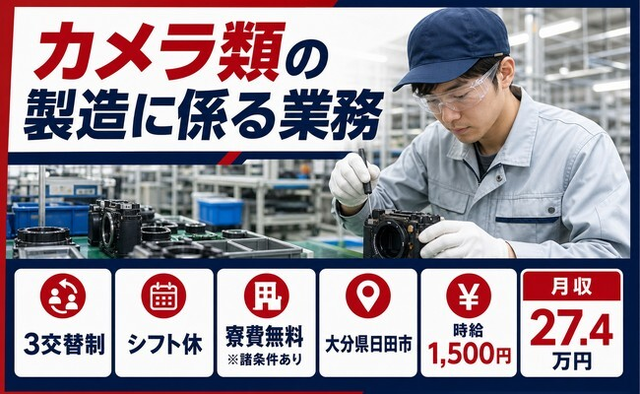 日田市へ引っ越してカメラ類の製造に係る業務◎寮費無料※諸条件あり・時給1,500円の詳細画像