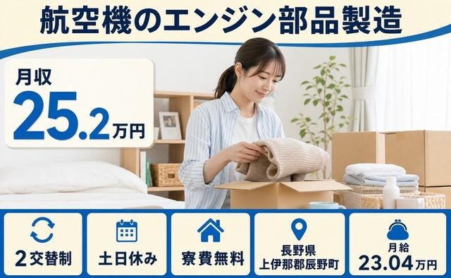 【寮費補助あり】辰野町で航空機のエンジン部品の製造｜月給23万円・土日休みの詳細画像