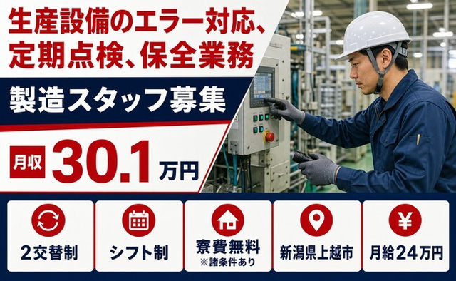 【寮費無料※諸条件あり】上越市でエラー対応、定期の点検、保全業務｜月収例30.1万円の詳細画像