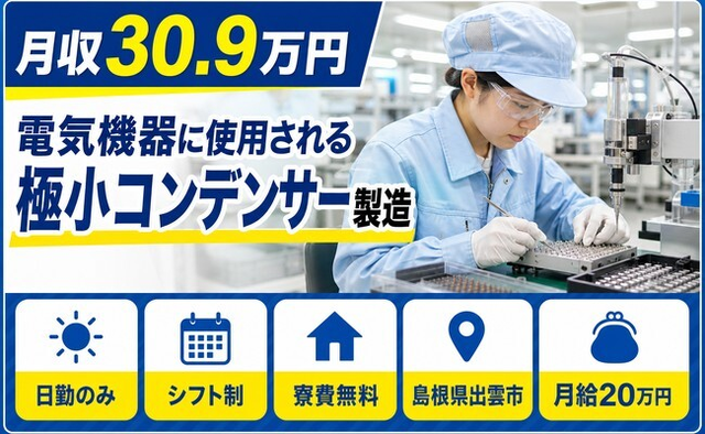 島根県出雲市の寮費無料求人！製造・日勤専属・月給20万円の詳細画像