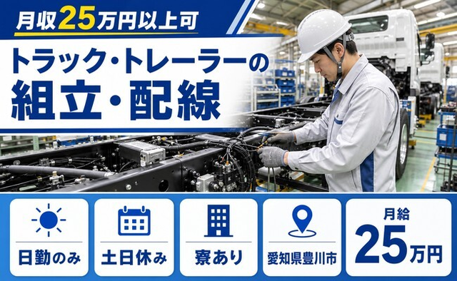 トラック・トレーラーの組立・配線（愛知県豊川市）寮完備で月給25万円の詳細画像