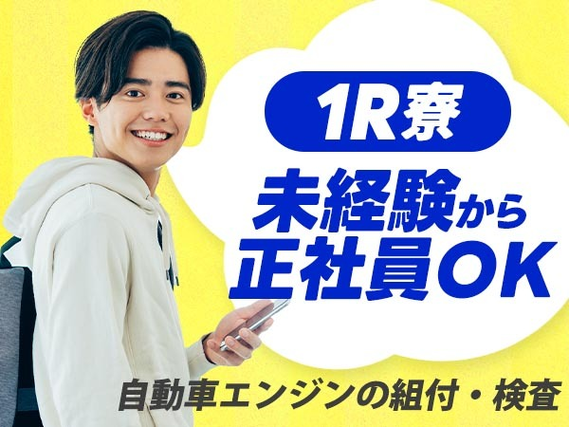 【超嬉しい♪】未経験OKで正社員♪寮付きの製造スタッフ!!の詳細画像