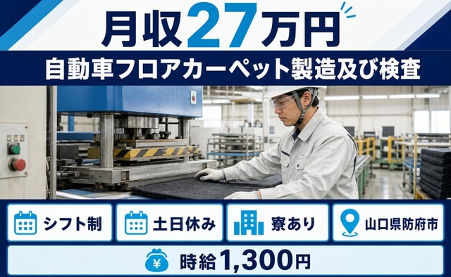 住み込みで働ける自動車フロアカーペットの製造＜山口県防府市＞寮完備・土日休みの詳細画像