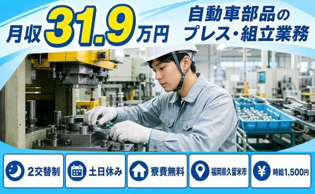 住み込みで働ける自動車部品のプレス・組立業務＜福岡県久留米市＞寮完備・土日休みの詳細画像