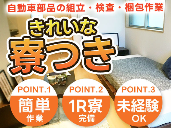 ◆ワンルーム寮完備◆月給:186000円だから稼げてお金貯まる〜♪未経験OKの製造STAFF！の詳細画像