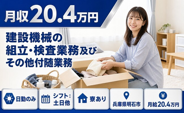 【寮完備】明石市で建設機械の組立・検査業務及びその他付随業務｜日勤専属の詳細画像