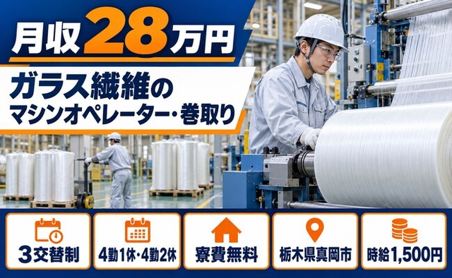 住まいも仕事も真岡市で◆ガラス繊維製品のマシンオペレータ・巻取り｜寮費無料・土日休みの詳細画像
