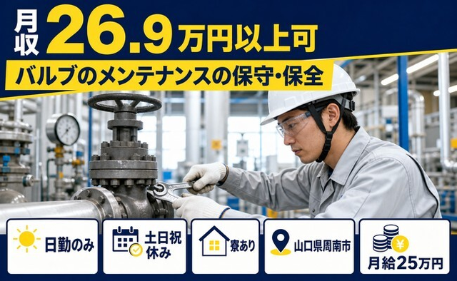 バルブのメンテナンスの保守・保全（山口県周南市）寮完備で土日祝休みの詳細画像