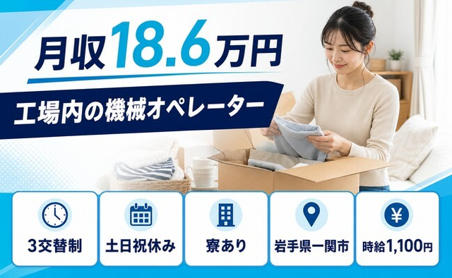 住み込みで働ける工場内のオペレーター＜岩手県一関市＞寮完備・土日祝休みの詳細画像