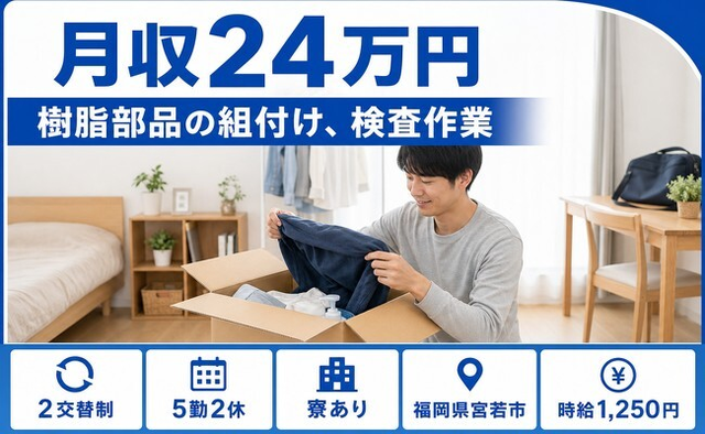 【寮完備】宮若市で樹脂部品の組付け、検査作業｜未経験OK・車通勤OK・長期休暇ありの詳細画像