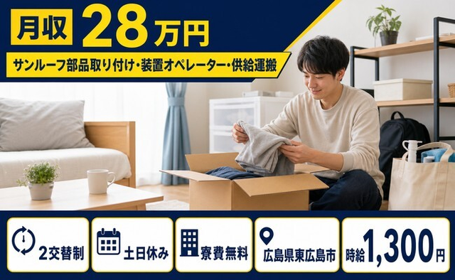 【寮費補助あり】東広島市でサンルーフ部品取り付け・装置のオペレーター｜時給1,300円の詳細画像