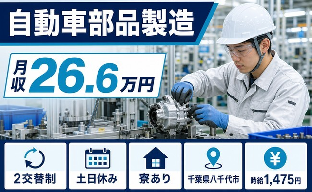 住み込みで働ける自動車部品の製造＜千葉県八千代市＞寮完備・2交替制・土日休みの詳細画像