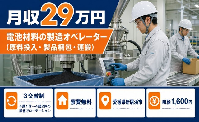 愛媛県新居浜市の寮費無料求人！電池材料の製造オペレーター・時給1,600円の詳細画像