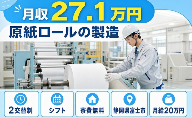 静岡県富士市の寮費無料求人！原紙ロールの製造・未経験OK・車通勤OKの詳細画像