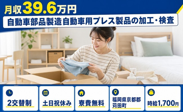 苅田町×寮費無料◆自動車部品の製造（組立）自動車用プレス製品の加工・検査／土日祝休みの詳細画像