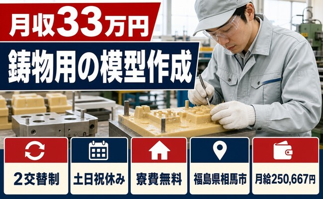 相馬市へ引っ越して鋳物用の模型作成、修正の製造◎寮費無料・月給25.1万円の詳細画像