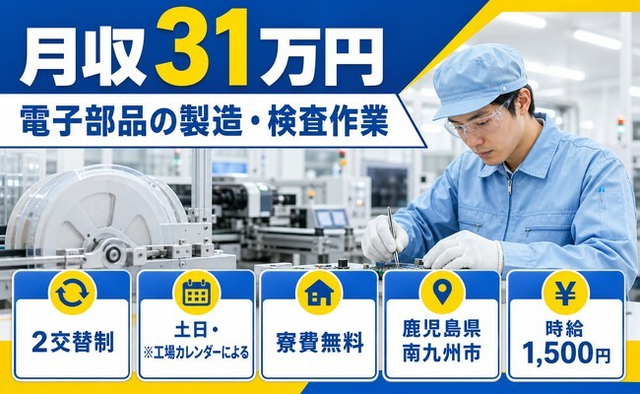 南九州市へ引っ越して電子部品の製造・検査作業◎寮費無料・土日休み・月収例31万円の詳細画像