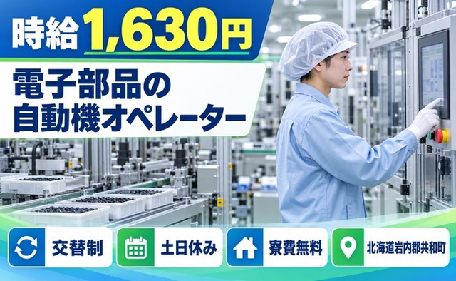 共和町×寮費無料◆電子部品の製造ラインにおける自動機のオ ペレーター／土日休みの詳細画像