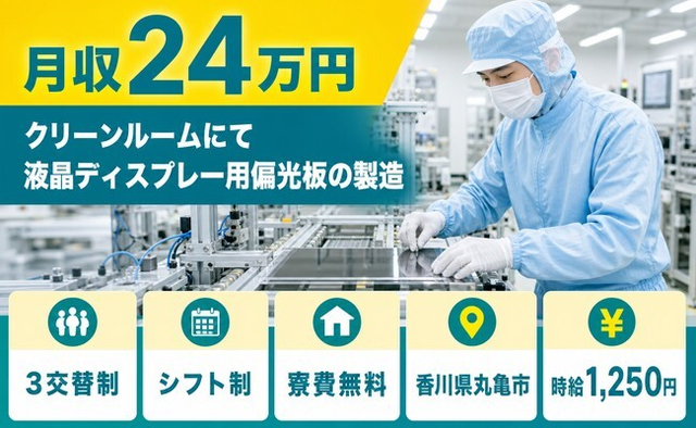電子部品の製造（香川県丸亀市）寮費無料で未経験OK・残業少なめの詳細画像