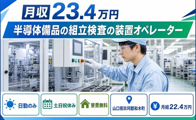 半導体備品の組立検査の装置オペレーター（山口県和木町）寮費補助ありで日勤専属の詳細画像