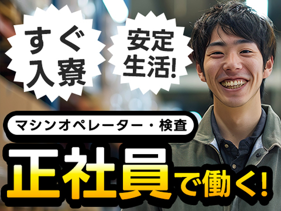 安定した稼ぎ!それが◆【正社員】◆出稼ぎ可!/工場内作業 /スグ面接の工場内スタッフ!の詳細画像