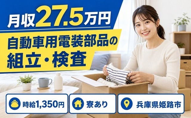 姫路市×寮費補助あり◆センサー等）の組立・検査／4勤2休+長期休の詳細画像