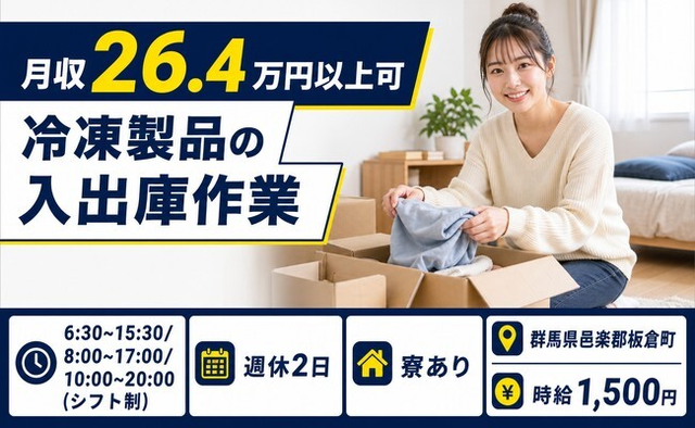 群馬県板倉町の寮完備求人！冷凍製品の入出庫作業・時給1,500円・車通勤OKの詳細画像
