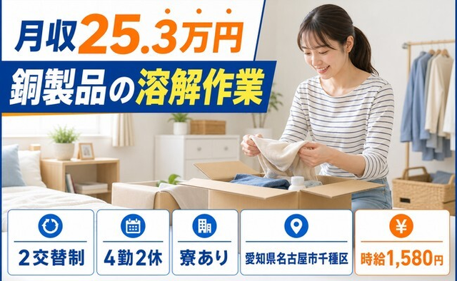 住まいも仕事も名古屋市千種区で◆溶接・鋳造・鍛造｜寮完備・時給1,580円の詳細画像