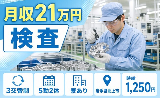 住まいも仕事も北上市で◆自動車部品の検査｜寮完備・未経験OKの詳細画像