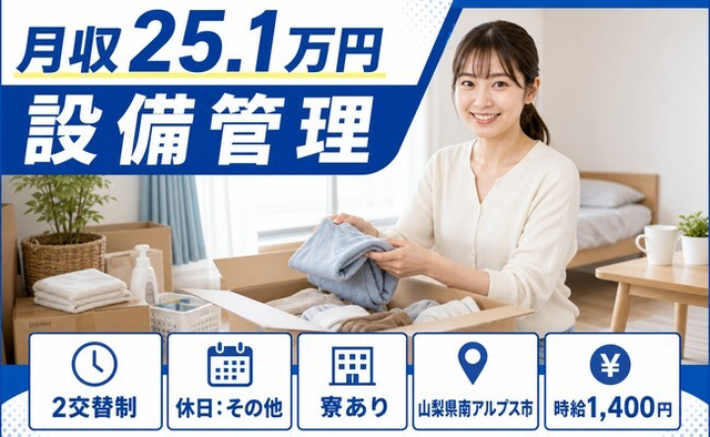 南アルプス市へ引っ越して設備の管理◎寮完備・未経験OK・車通勤OKの詳細画像