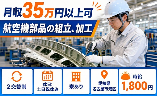 名古屋市港区×寮完備◆航空機部品の組立、加工／土日祝休み・月収例35万円の詳細画像