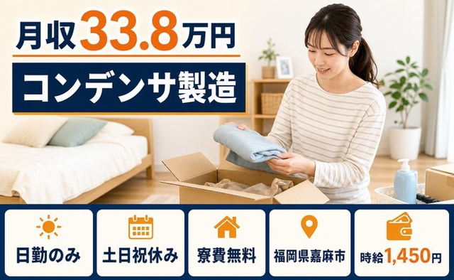 嘉麻市×寮費無料◆コンデンサの製造／土日祝休み・日勤のみ・月収例33.8万円の詳細画像