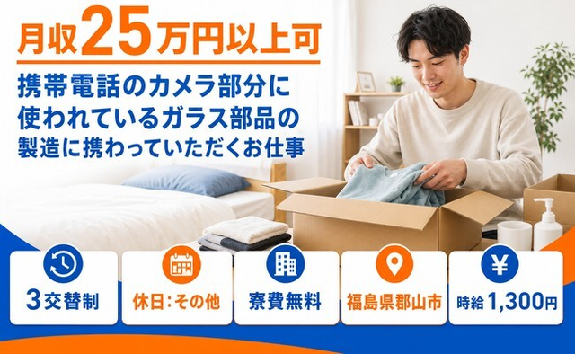 福島県郡山市の寮費無料求人！製造に携わっていただくお仕事・未経験OKの詳細画像