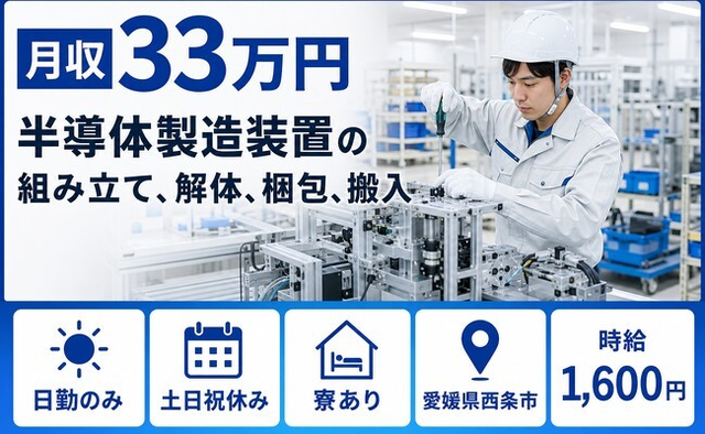愛媛県西条市の寮費補助あり求人！半導体の製造装置の組み立て、解体、梱包、搬入・土日祝休みの詳細画像