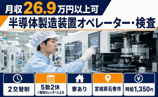 半導体の製造装置オペレーター・検査（宮城県石巻市）寮完備で未経験OK・車通勤OKの詳細画像