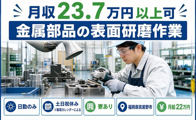 【寮完備】筑紫野市で金属部品の表面の研磨作業｜土日祝休み・日勤のみ・未経験OKの詳細画像