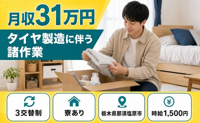 タイヤの諸作業（栃木県那須塩原市）寮完備で那須塩原駅・土日休みの詳細画像