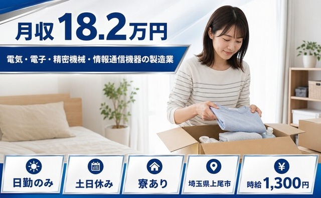 情報通信機器の製造業（埼玉県上尾市）寮完備で5勤2休・土日休みの詳細画像
