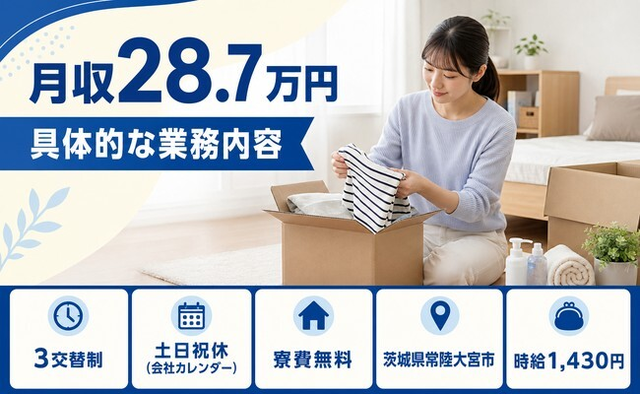 住まいも仕事も常陸大宮市で◆具体的なの業務内容｜寮完備・月収例28.7万円の詳細画像