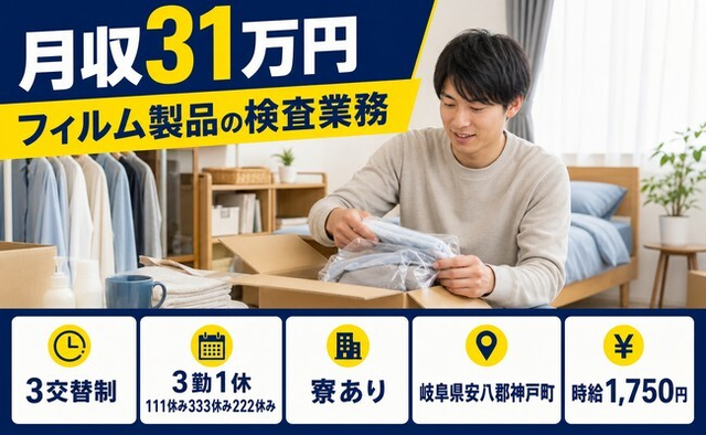 【寮完備】神戸町でフィルム製品の検査業務｜月収例31万円・時給1,750円の詳細画像